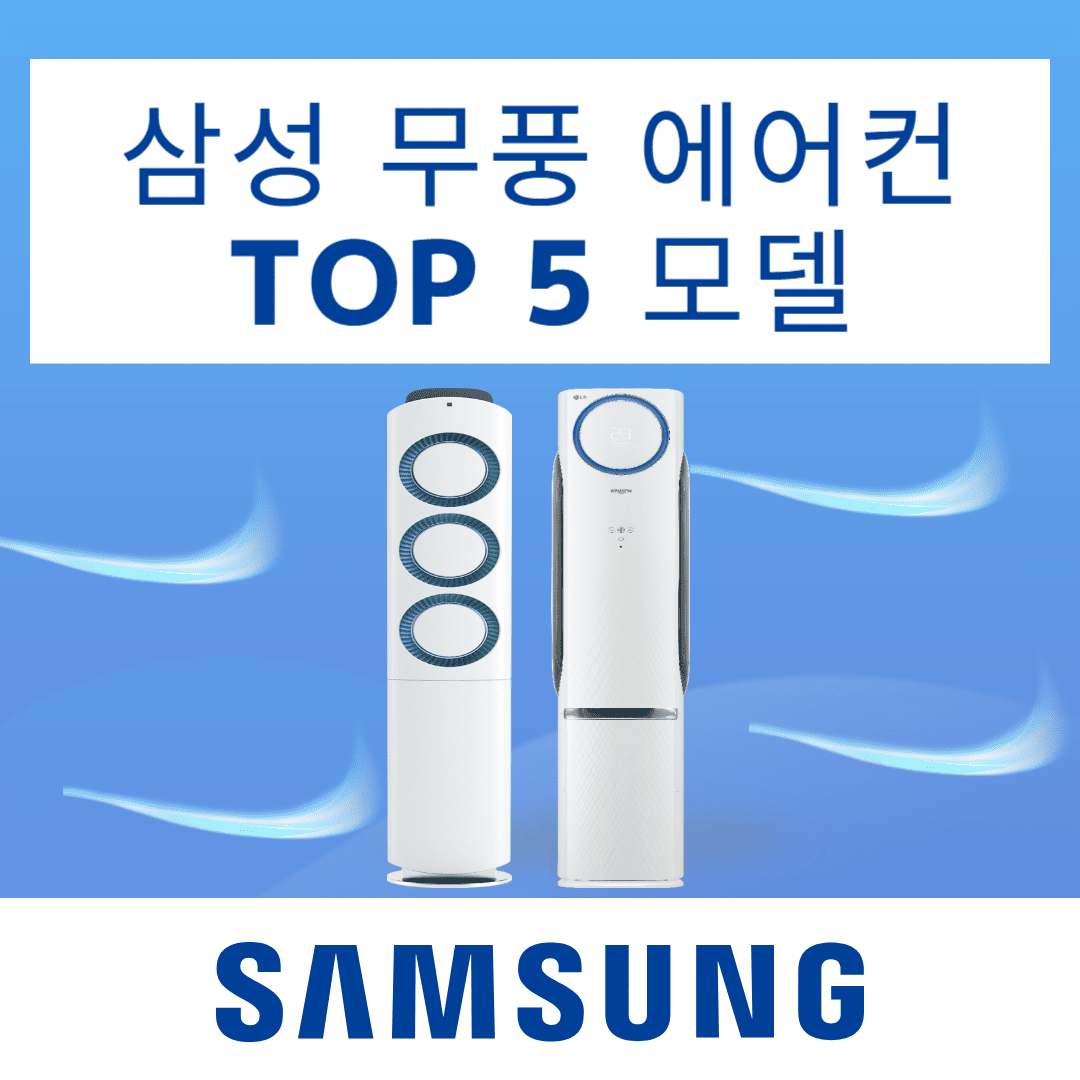 삼성 무풍 에어컨 추천 - 네이버, 쿠팡 인기 순위 TOP 5 모델 분석!