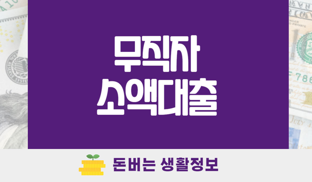 무직자 소액대출