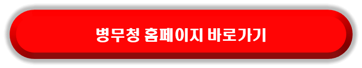 KT 군인 요금제 가입에 필요한 필수 서류 병무청 홈페이지에서 다운받기