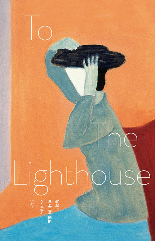 버지니아 울프 『등대로』