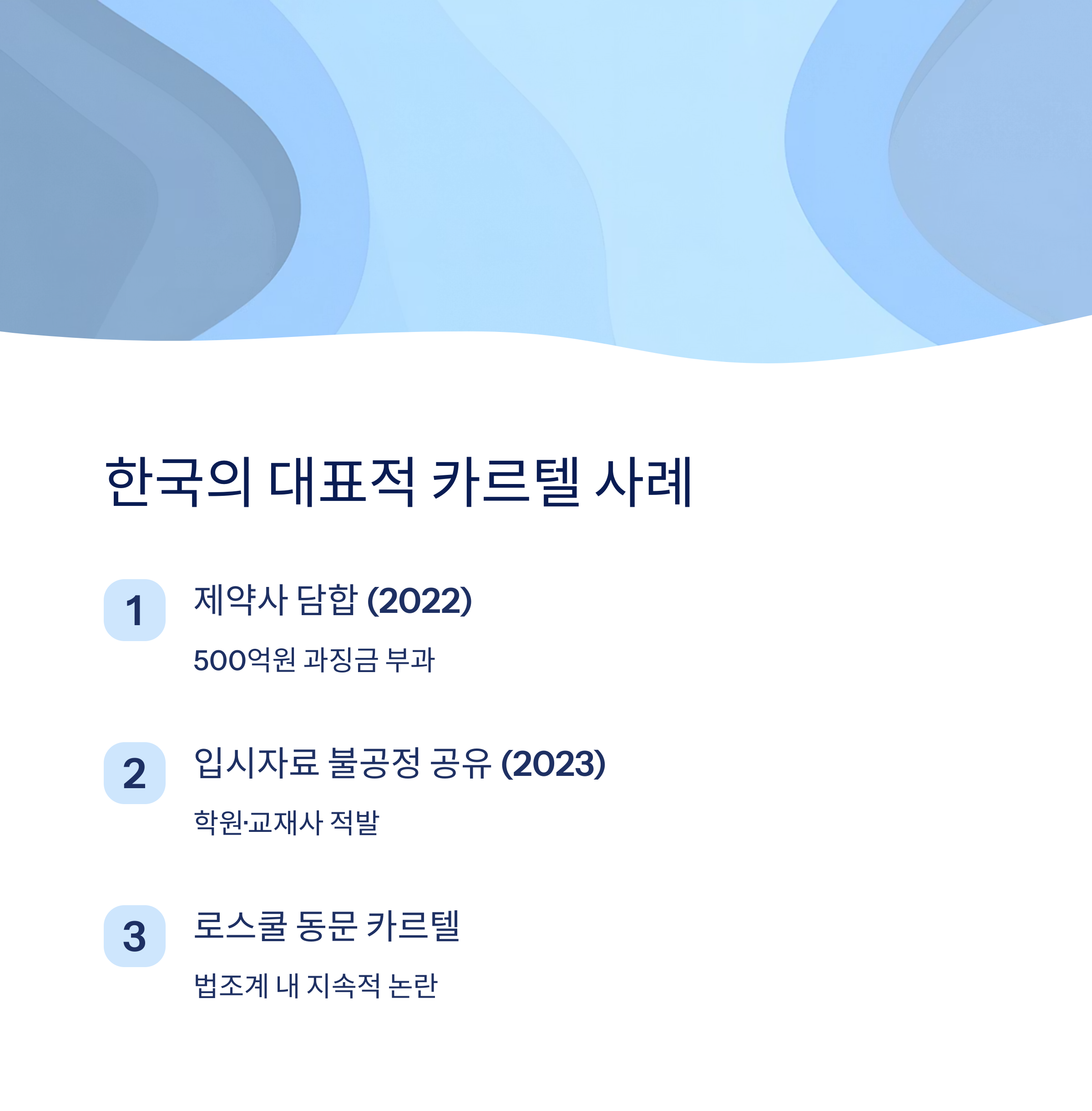 실제 사례로 보는 카르텔