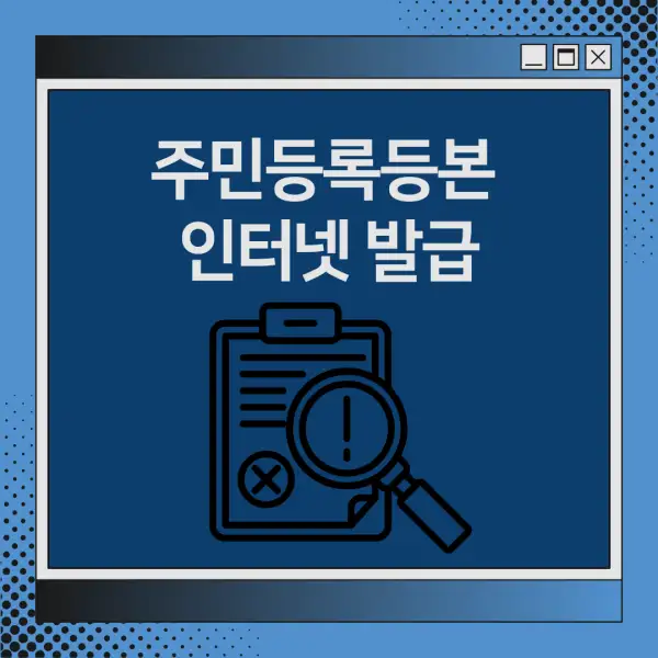 주민등록등본 인터넷 발급