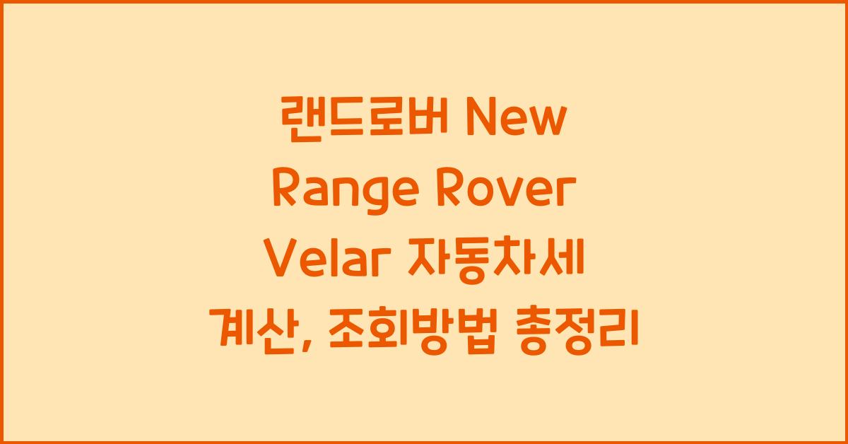 랜드로버 New Range Rover Velar 자동차세 계산, 조회방법