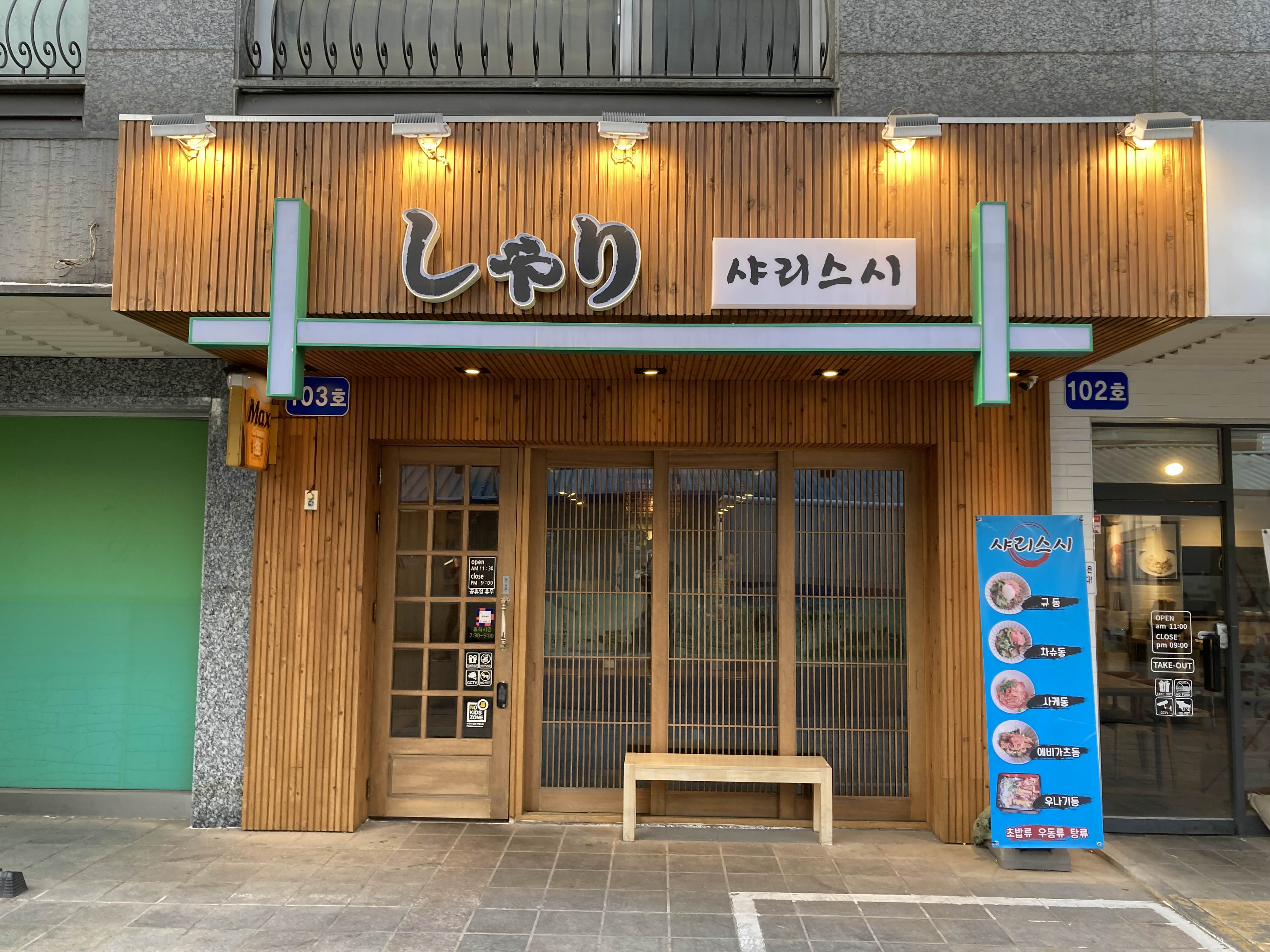 보라매역 맛집 샤리스시 외관