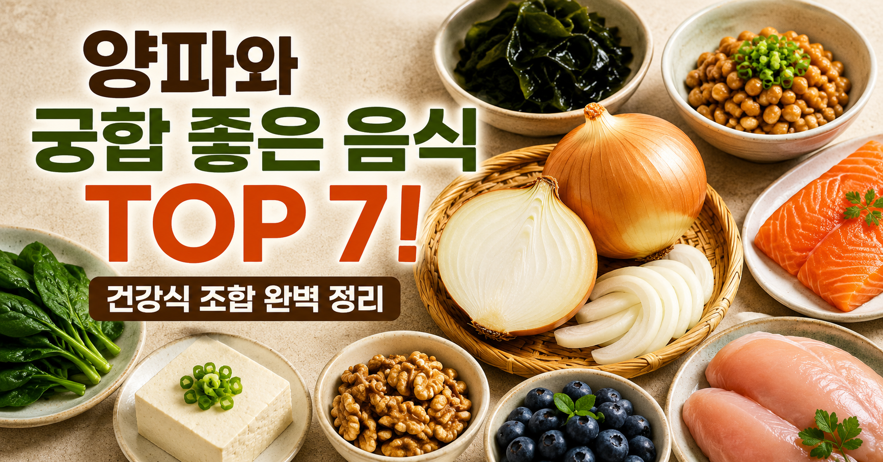 양파와 궁합 좋은 음식