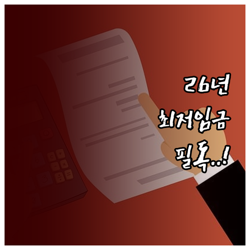 2026년 최저임금 기준 월급 산출과..