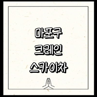 서울 마포구 크레인