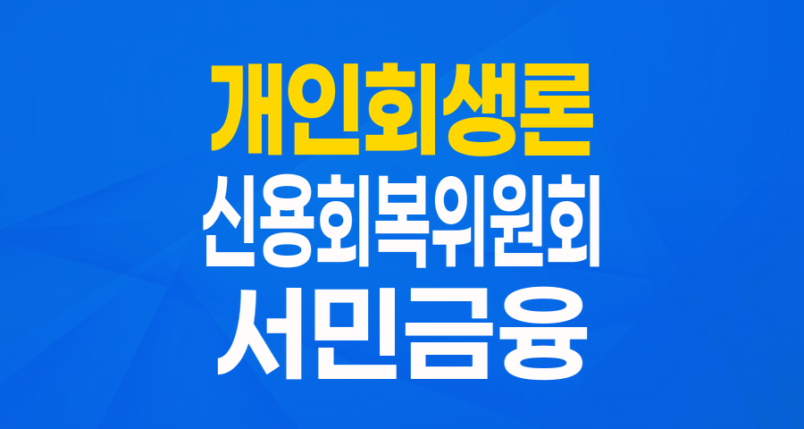 개인회생인가자라면 주목! 신용회복위원회 '개인회생론'으로 새 출발하세요