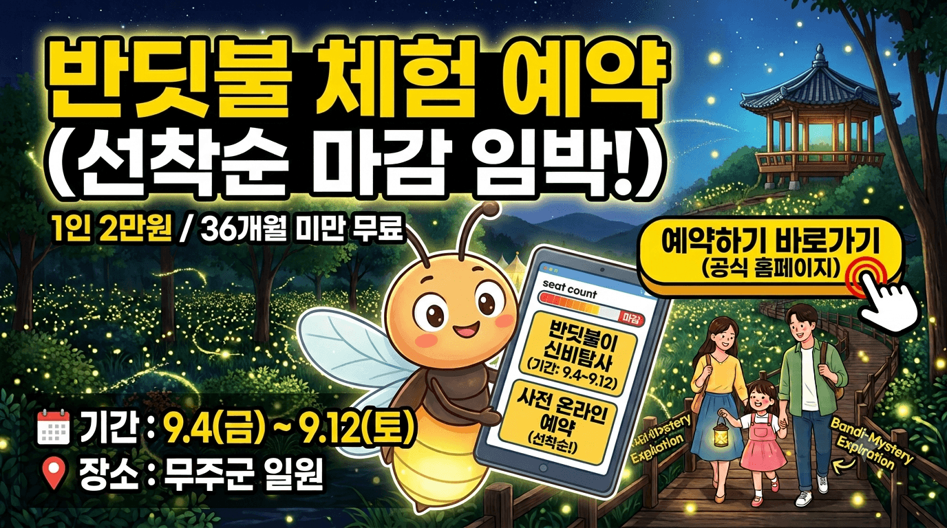 무주 반딧불축제 주차장 총정리