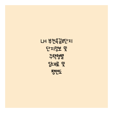 LH 부천옥길8단지 단지정보 및 주택형별 임대료 및 평면도