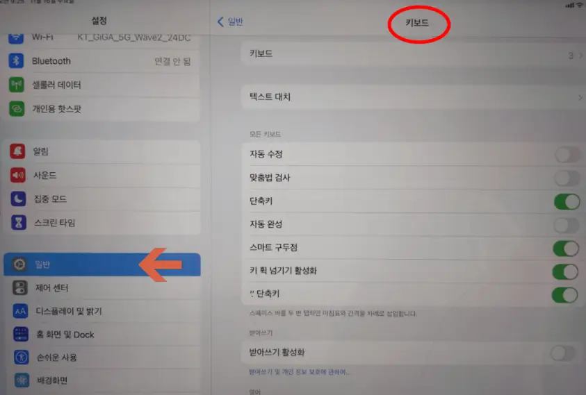 설정-일반-키보드선택화면내-자동수정-맞춤법검사-단축키-자동완성-스마트구두점메뉴온오프버튼