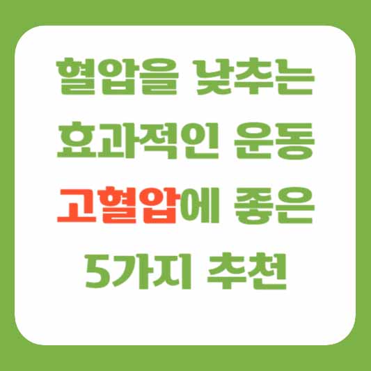 혈압을 낮추는 효과적인 운동 고혈압에 좋은 5가지 추천