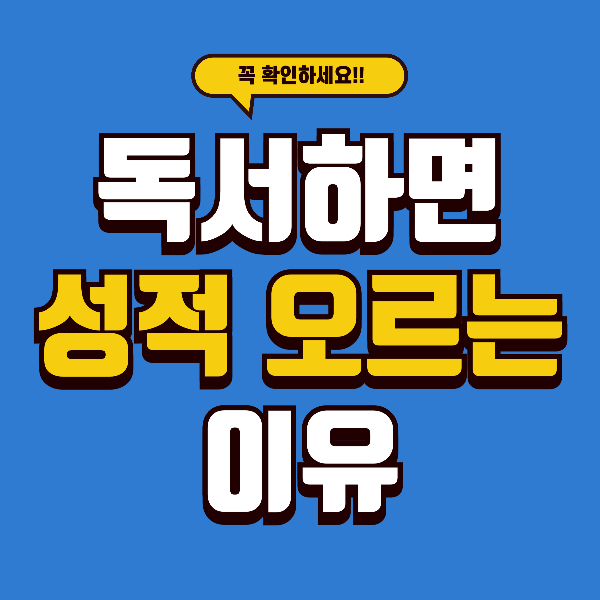 중학생 성적이 오르는 독서법 상위 10% 아이들의 공부 비밀