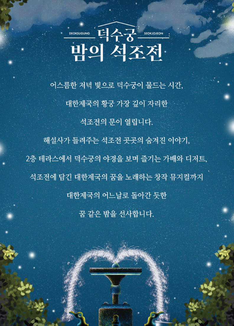 덕수궁 밤의 석조전