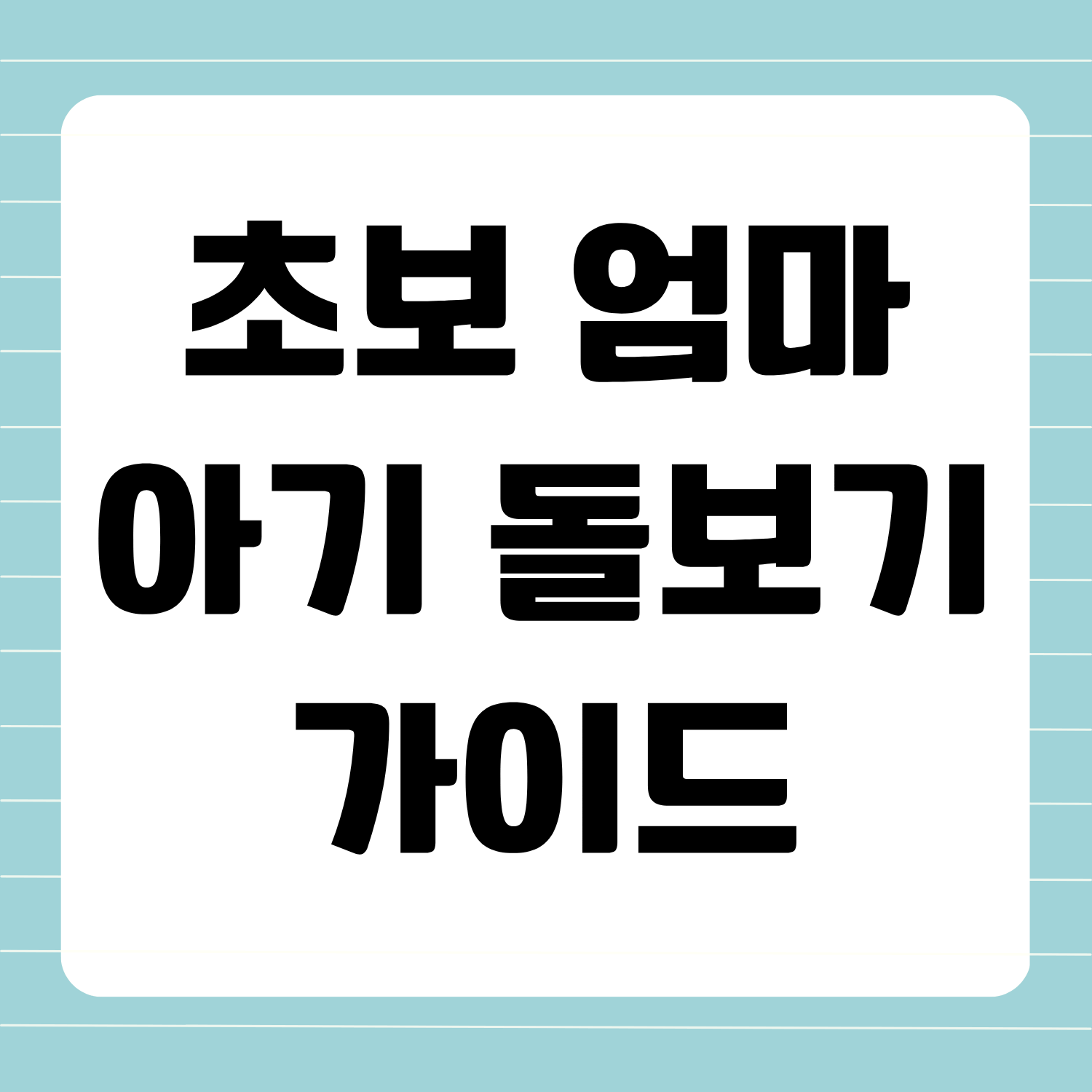 초보 엄마를 위한 아기 돌보기 가이드