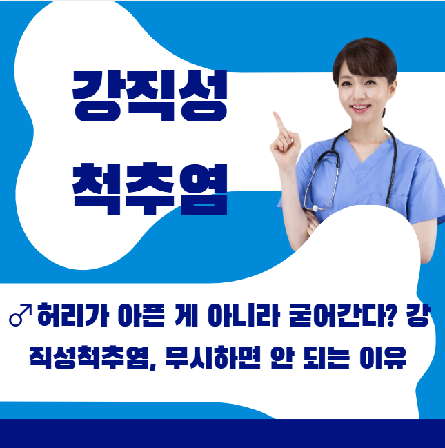 🧍&zwj;♂️허리가 아픈 게 아니라 굳어간다? 강직성척추염, 무시하면 안 되는 이유