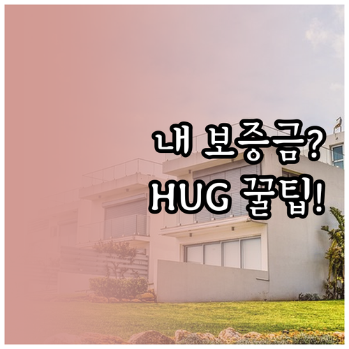 보증금 미반환 사고 대응법과 HUG ..