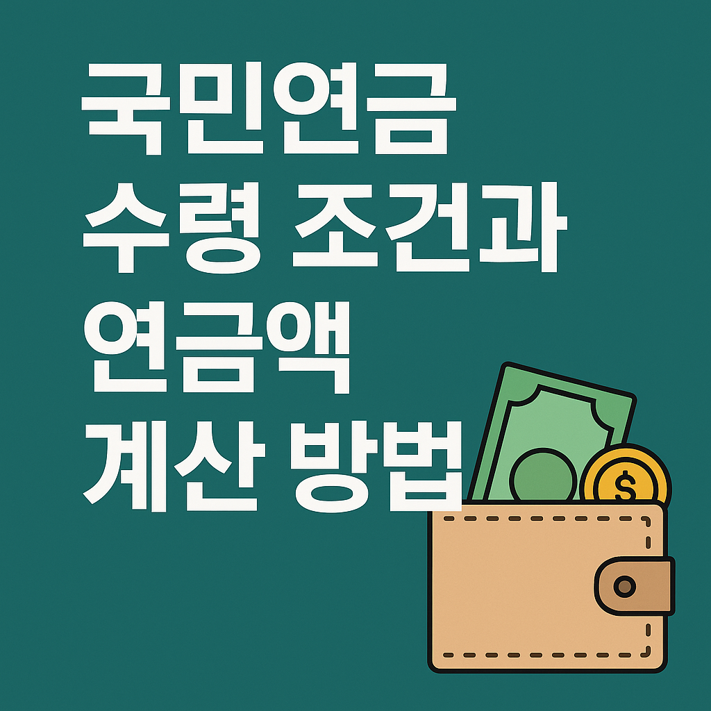 국민연금 수령 조건과 연금액 계산 방법