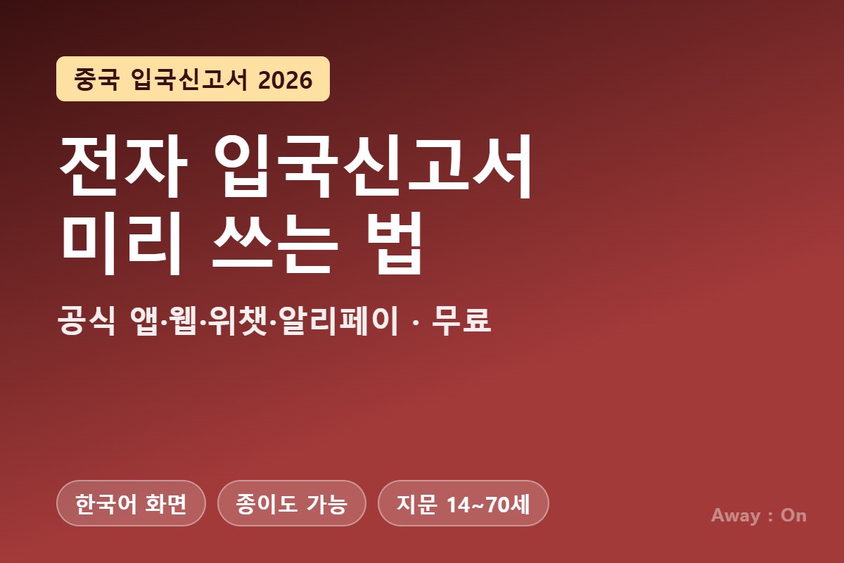 중국 입국신고서 2026 &mdash; 전자 입국신고서 온라인 작성법, 공식 앱&middot;웹&middot;위챗&middot;알리페이, 수수료 없음