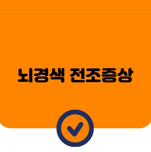 뇌경색 전조증상, 꼭 미리 알아두셔야 합니다!