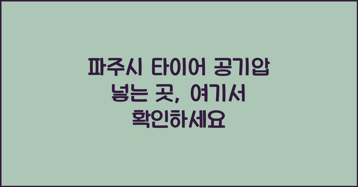 파주시 타이어 공기압 넣는 곳