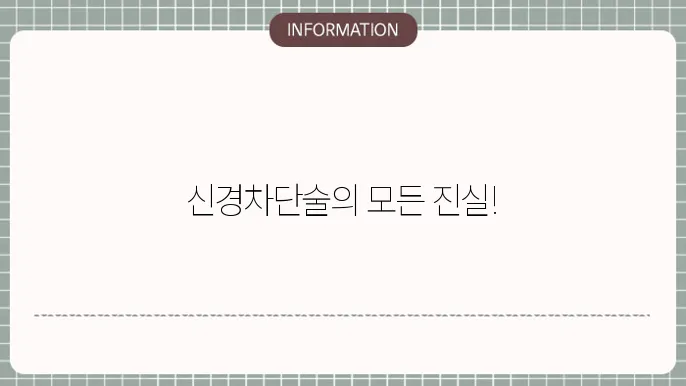 신경차슠 부작용, 비용, 횟수, 효과, 약물, 척추, 목디스크
