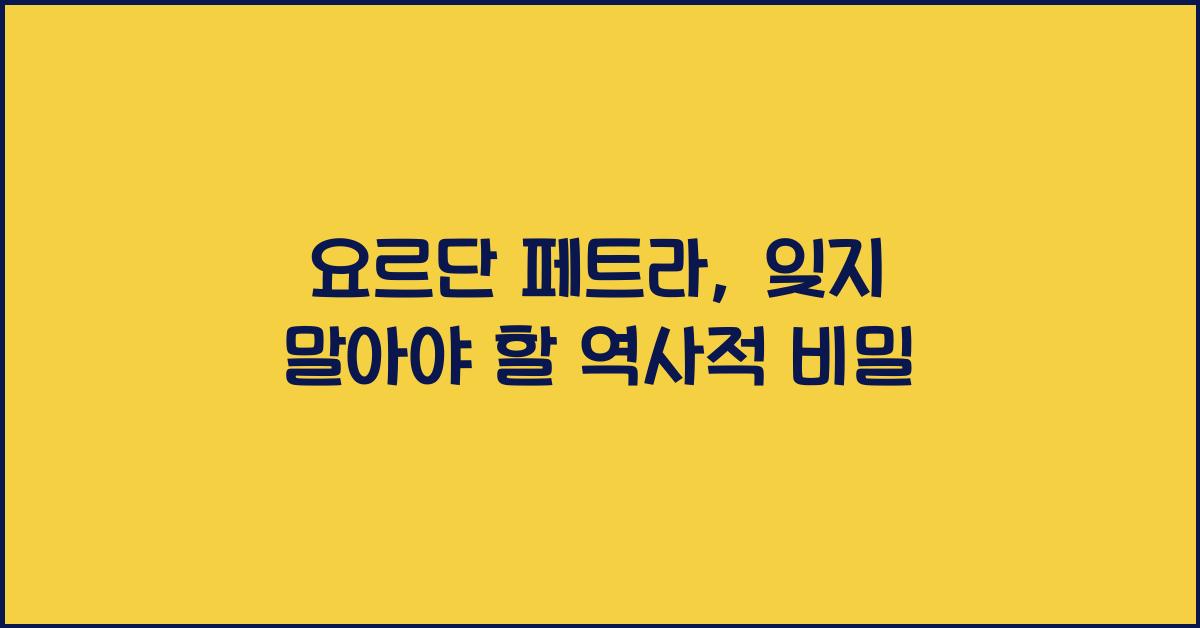 요르단 페트라