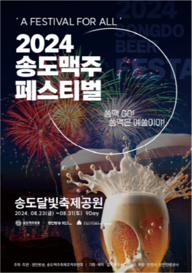 2024 송도 맥주축제
