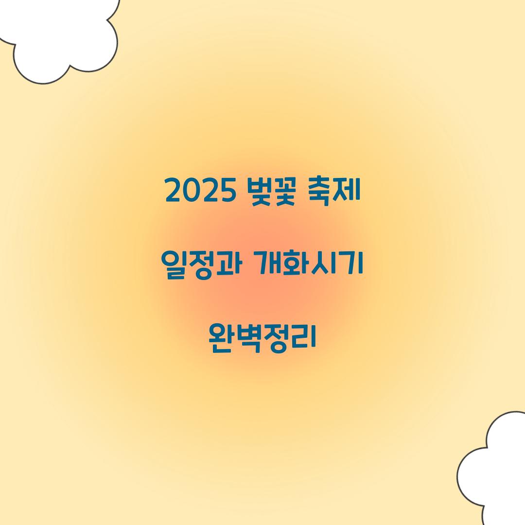 벚꽃 축제 일정