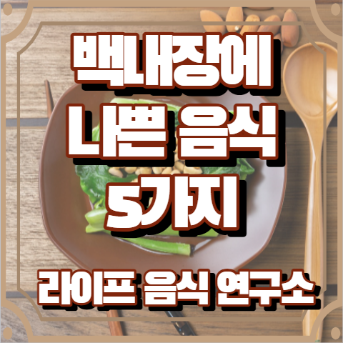 백내장에 나쁜 음식 5가지
