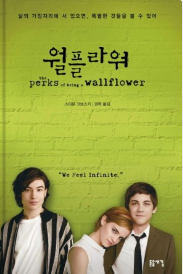 월플라워 책 표지