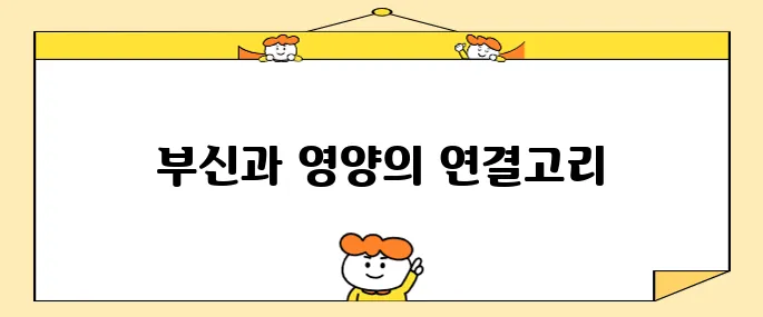 부신기능 저하와 영양은 어떤 관계를 가질까요?