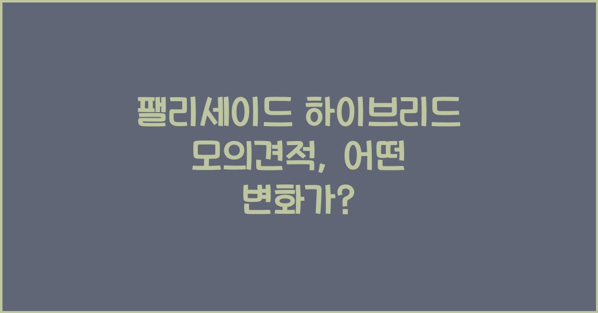 팰리세이드 하이브리드 모의견적