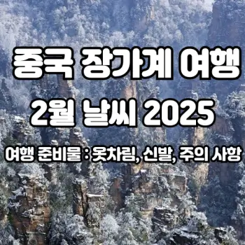 중국-장가계-여행-2월-날씨-예보-꿀팁까지-2025