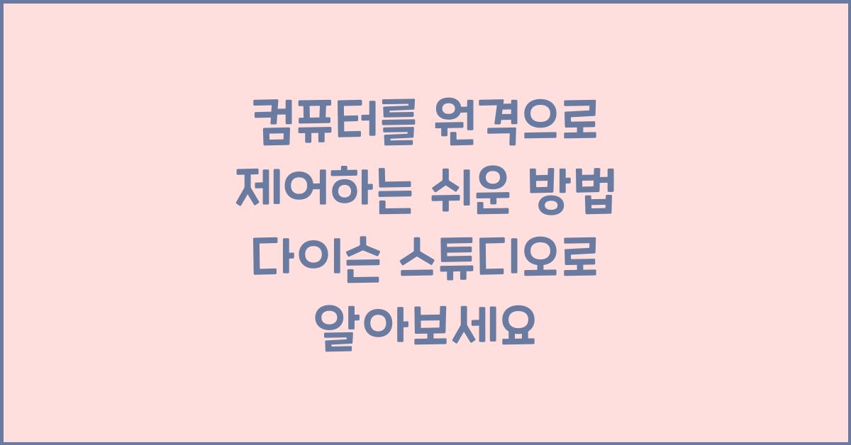 컴퓨터를 원격으로 제어하는 쉬운 방법