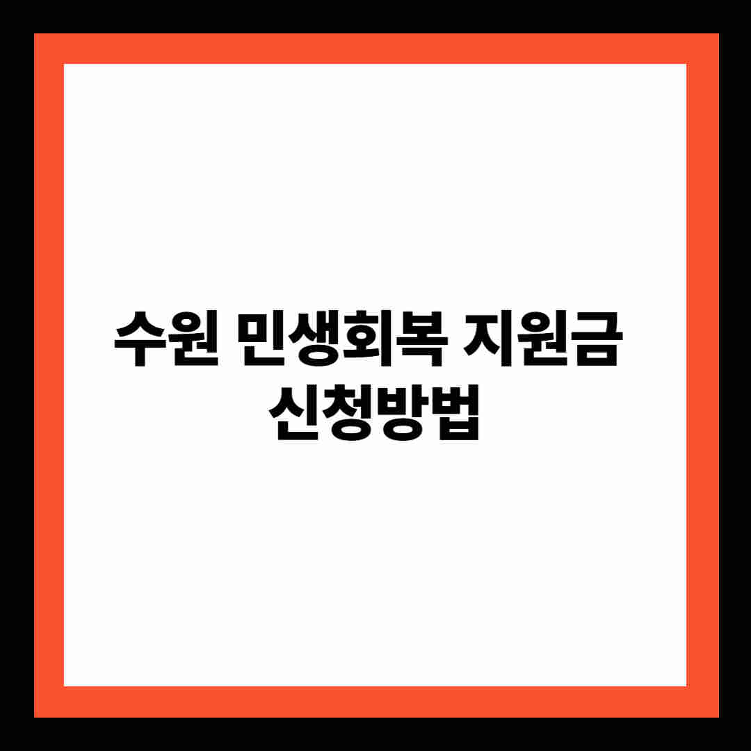수원 민생회복 지원금 신청방법