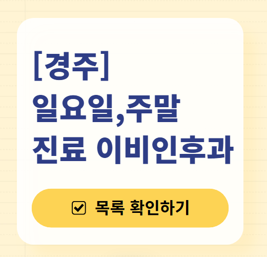 경주 일요일 문 여는 이비인후과 목록 ❘ 토요일 공휴일 주말 진료 병원 찾기