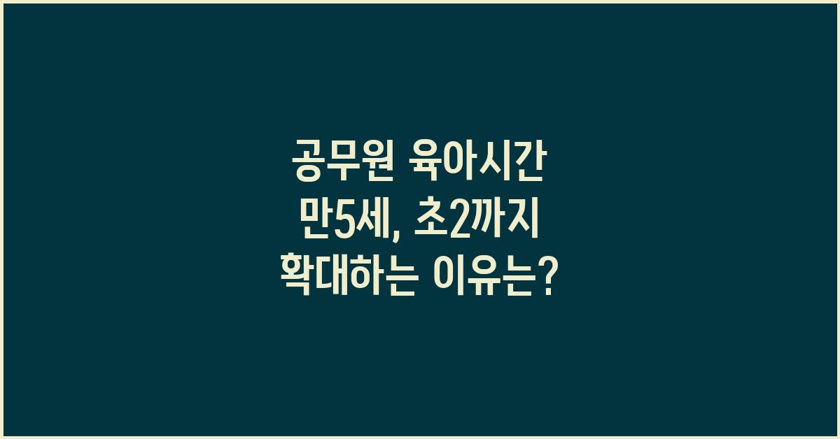 공무원 육아시간 만5세