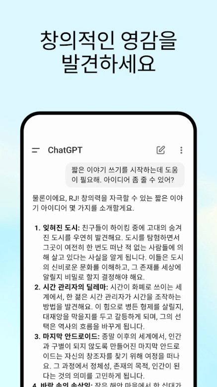 ChatGPT, 챗지피티 무료 앱, OpenAI, AI 챗봇