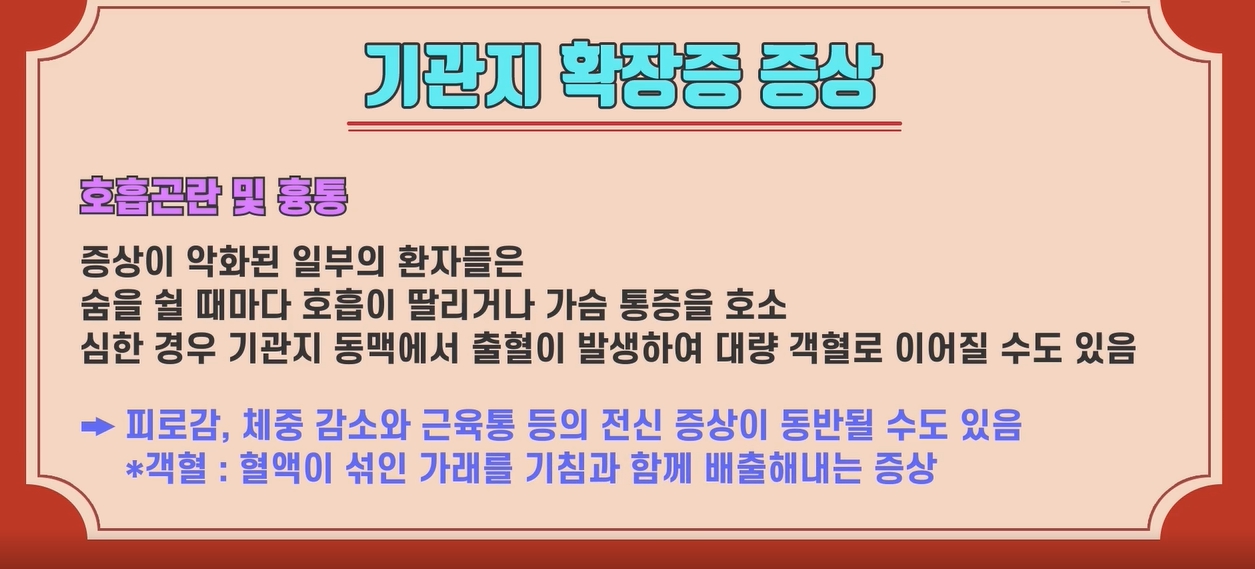 기관지 확장증, 증상부터 원인·치료방법