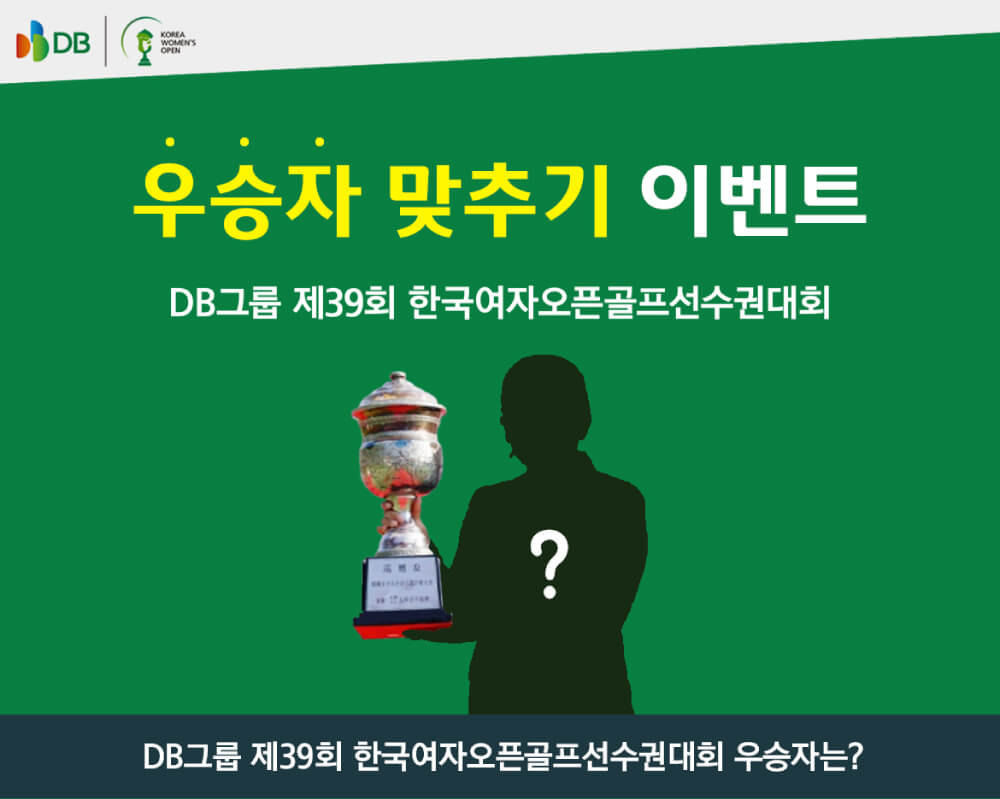 DB그룹 제39회 한국여자오픈골프선수권대회