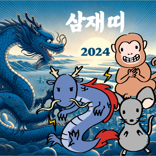 2024년 띠