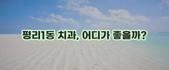 대구 서구 평리1동 충치 치료와 스케일링 잘하는 치과 TOP3는 바로 여기!