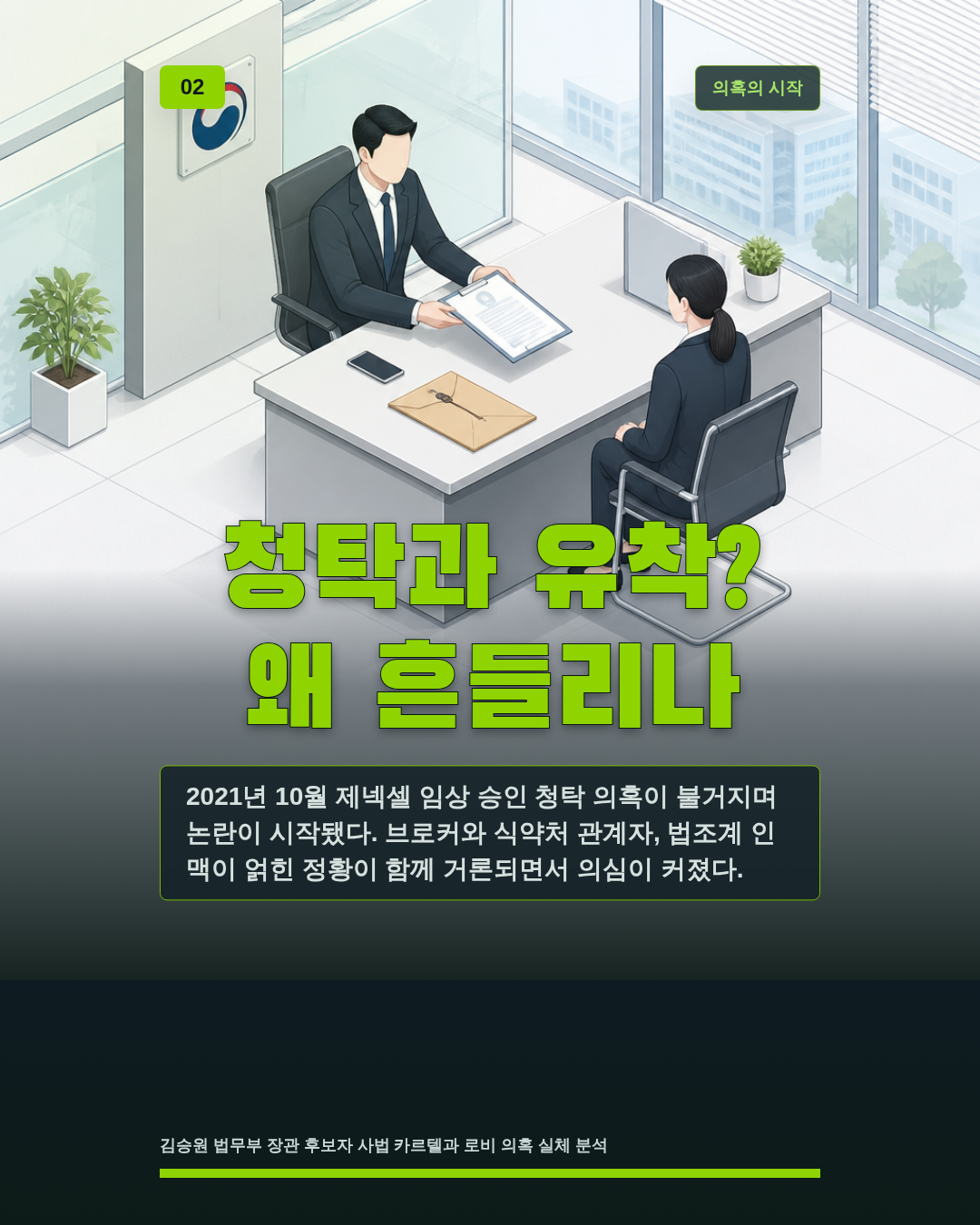 청탁과 유착? 왜 흔들리나