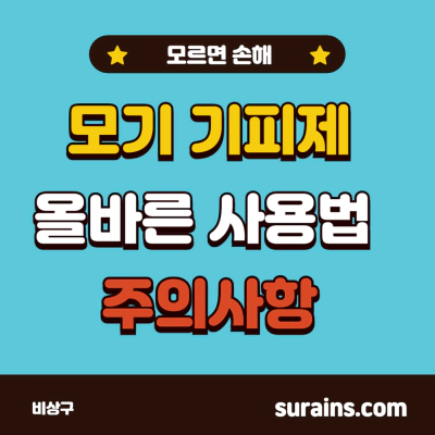 모기 기피제 추천 올바른 사용 방법 및 주의사항