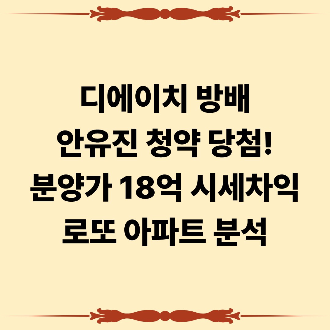 디에이치 방배 안유진 청약 당첨