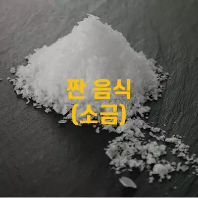 짠 음식