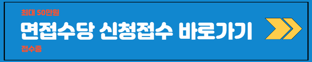 2023 경기도 청년 면접수당 신청방법 (필수서류 대상)