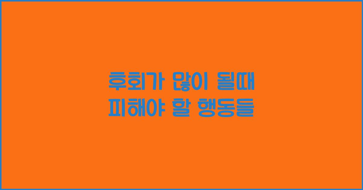 후회가 많이 될때