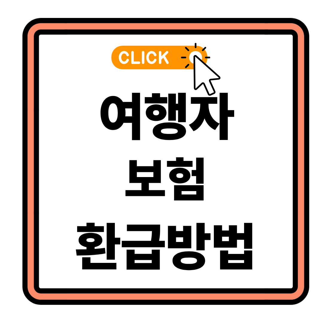 카카오 여행보험 청구 5분만에 끝내는 법